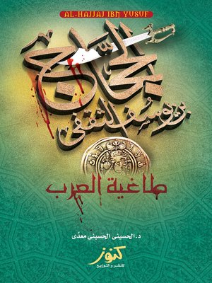 cover image of الحجاج بن يوسف الثقفي : طاغية العرب